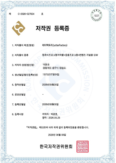 레터팩토리 저작권 등록증