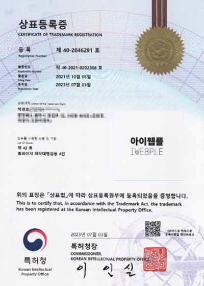 아이웹플 상표 등록증