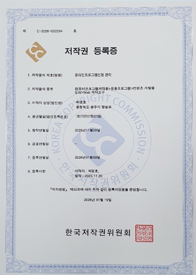 온라인프로그램신청관리 저작권 등록증