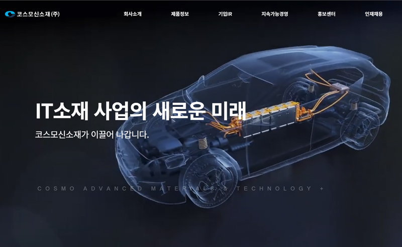 코스모신소재(주)