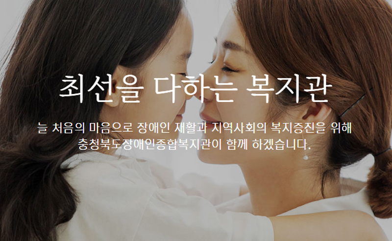 충청북도장애인종합복지관