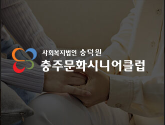 충주문화시니어클럽