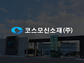 코스모신소재(주) 반응형홈페이지 개편