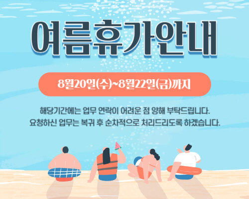 <b>아이웹플 하계휴가안내</b>