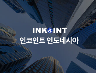인코인트 인도네시아