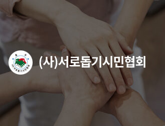 (사)서로돕기시민협회 반응형홈페이지 신규
