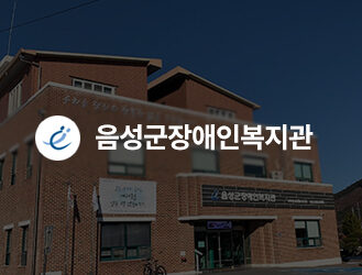음성군장애인복지관 개편 수주