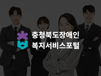 충청북도 장애인복지서비스 포털 사이트 수주