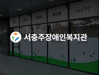 서충주장애인복지관 반응형홈페이지 신규