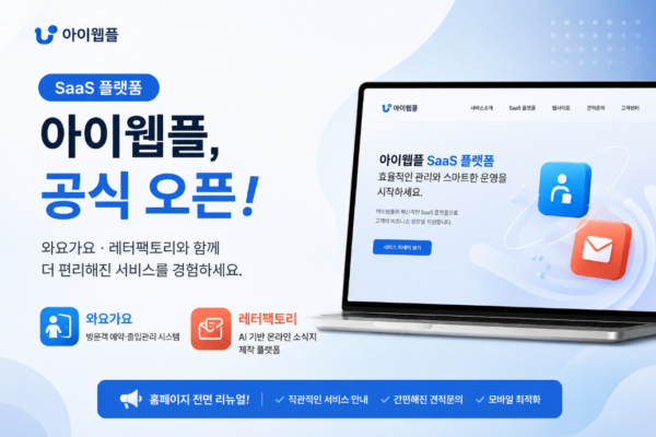 SaaS 플랫폼 공식 오픈 및 홈페이지 전면 리뉴얼