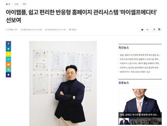 <b>[내외경제TV] 아이웹플, 쉽고 편리한 반응형 홈페이지 관리시스템 ‘마이셀프에디터’ 선보여</b>