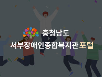 <b>충청남도서부장애인종합복지관 개편 수주</b>