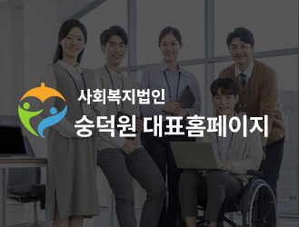사회복지법인 숭덕원 대표홈페이지 개편