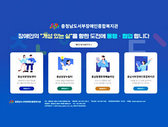 [기사발췌] 아이웹플, 충청남도서부장애인종합복지관 홈페이지 전면 개편