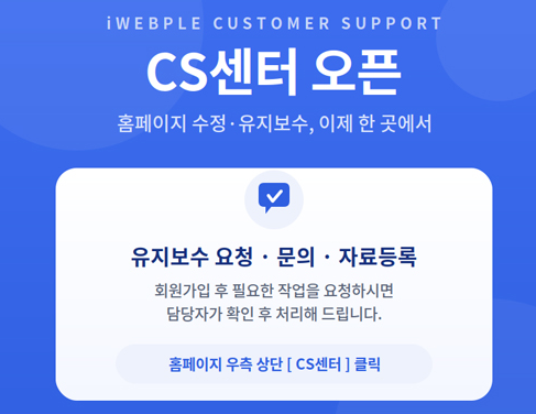 아이웹플 CS센터 오픈 및 유지 보수 접수 방식 변경 안내