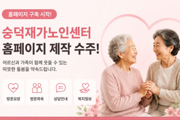 숭덕재가노인센터 홈페이지 구축