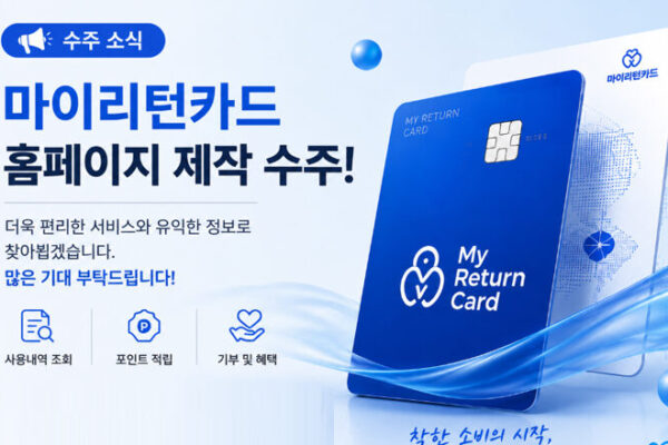 마이리턴카드 홍보 홈페이지 구축