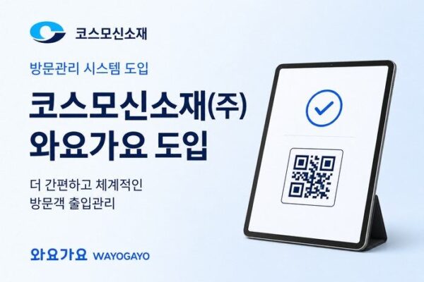 코스모신소재(주), 방문관리 솔루션 ‘와요가요’ 도입