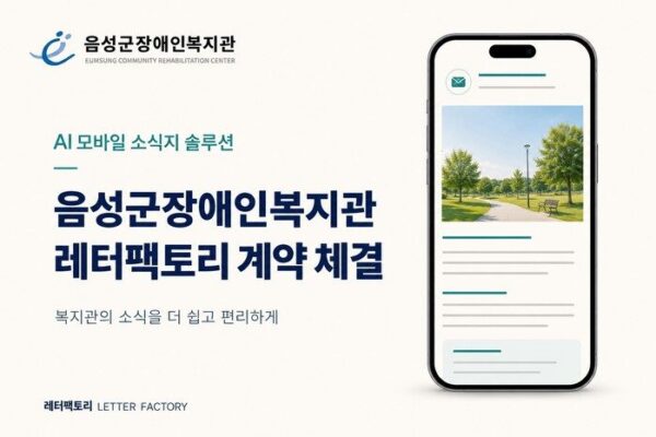 음성군장애인복지관, AI 모바일 소식지 ‘레터팩토리’ 이용 계약 체결