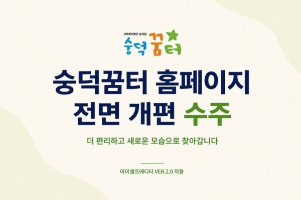 숭덕꿈터 홈페이지 전면 개편, ‘마이셀프에디터 VER.2.0’ 적용