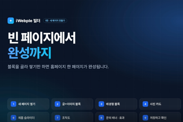 [홍보동영상]  - 빌더로 새로운 페이지 꾸미기