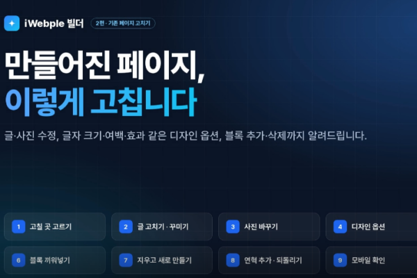 [홍보동영상] 기존 홈페이지, 직접 쉽고 빠르게 수정하기 - 아이웹플빌더