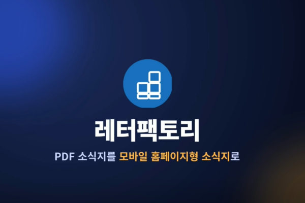 [홍보동영상]  PDF 소식지를 이제 폰에서 홈페이지처럼 | 레터팩토리 1분 소개